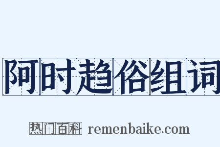 阿时趋俗组词是什么意思的图片